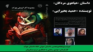 داستان «هیاهوی مردگان» نویسنده «حمید بحیرایی»