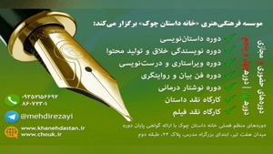  دورۀ داستان‌نویسی، ویراستاری، فن بیان در خانۀ داستان چوک