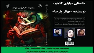 داستان «بابای کاجم» نویسنده «مهناز پارسا» 