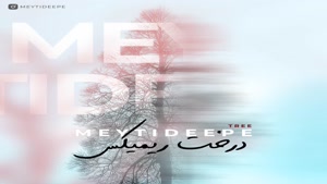 آهنگ میتی دیپ درخت ( رمیکس ) | Meytideepe