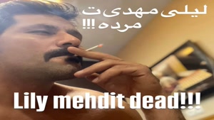 دانلود آهنگ لیلی مهدی ت مرده ( ریمیکس ) از میتی دیپ