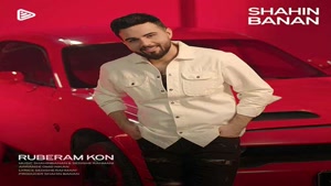 دانلود آهنگ شاهین بنان روبرام کن