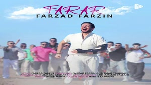دانلود آهنگ فرزاد فرزین فرار