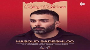 دانلود آهنگ مسعود صادقلو برگ برنده