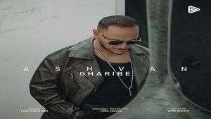 دانلود آهنگ اشوان غریبه