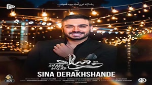 دانلود آهنگ سینا درخشنده شب میلاد