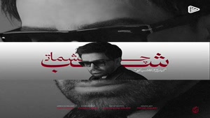 دانلود آهنگ علی لهراسبی شب چشمات