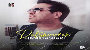 دانلود آهنگ حمید عسکری دلشوره