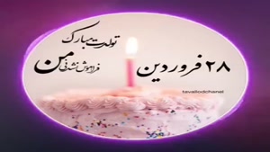 کلیپ تولد 28 فروردین ماهی جانم