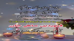 کلیپ عاشقانه تولد 28 فروردین ماهی 