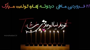 کلیپ تولد 28 فروردین ماهی / کلیپ تبریک تولد شاد