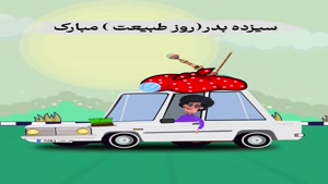 کلیپ تبریک سیزده بدر 1404