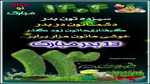 کلیپ سیزده بدر 1404 برای استوری