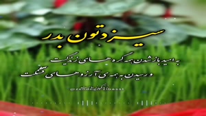 کلیپ سیزده بدر 1404 برای وضعیت