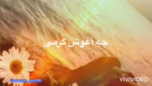 آهنگ میخوام مثل پیچک بپیچی به پام برای وضعیت