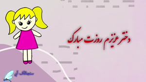 کلیپ روز دختر مبارک مبارک 1404