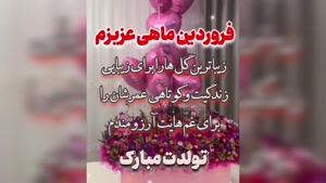 کلیپ تولد 27 فروردین ماهی برای استوری