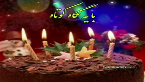  کلیپ تولد 31 فروردین ماهی شاد / کلیپ تولدت مبارک پسرم