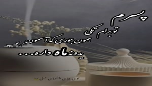 کلیپ تولد 31 فروردین ماهی برای وضعیت واتساپ / کلیپ تولد پسرم