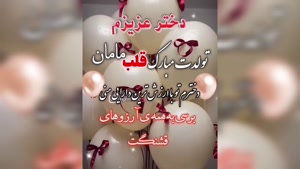 کلیپ فروردین ماهی عزیزم تولدت مبارک