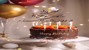 کلیپ تولدت مبارک شاد برای فروردین ماهی