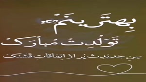کلیپ تولد 26 فروردین ماهی 1404 برای وضعیت