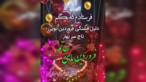 کلیپ تولد 26 فروردین ماهی 1404 برای وضعیت واتساپ