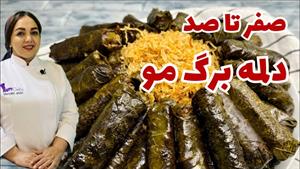 طرز تهیه دلمه برگ انگور