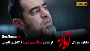 قسمت یازدهم ابان شهاب حسینی