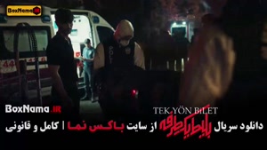 سریال بلیط یک طرفه قسمت ۱ تا ۵