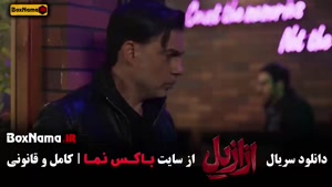 سریال ازازیل  / فیلم ازازیل قسمت جدید