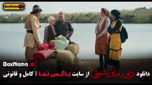 فیلم دیو و ماه پیشونی قسمت هشتم