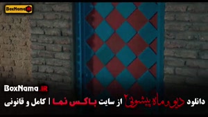 فصل ۲ قسمت ۹ ماه پیشونی 