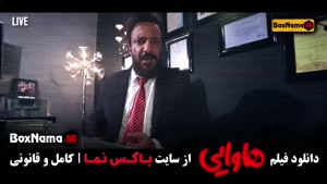 امین حیایی در فیلم هاوایی 