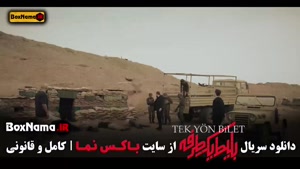 بلیط یک طرفه قسمت ۷