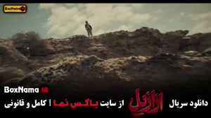 سریال ازازیل قسمت سیزدهم حسن فتحی