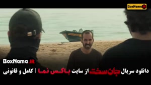 قسمت ۱۸ جان سخت ایرانی