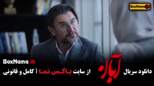 دانلود آبان قسمت ۱۰ و ۱۱