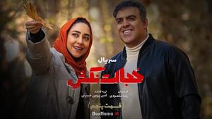 خجالت نکش فصل 2 قسمت 1 تا 6