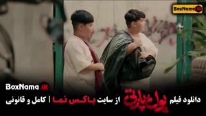 دانلود پول و پارتی فیلم ایرانی