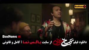 فیلم سینمایی کمدی جدید ایرانی - تمساح خونی