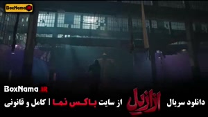 دانلود سریال ازازیل قسمت ۱۲