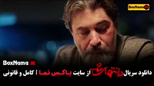 فیلم در انتهای شب قسمت ۱ تا ۹