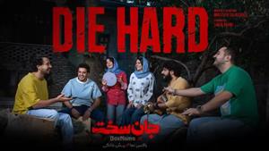 دانلود قسمت ۱۵ جان سخت