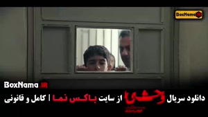 قسمت ۱ وحشی جواد عزتی هومن سیدی