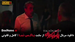 فیلم بلیط یک طرفه / دانلود سریال بلیط یک طرفه