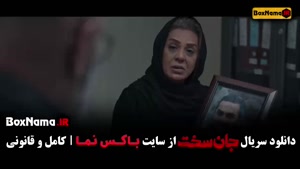 دانلود جانسخت قسمت ۱۶