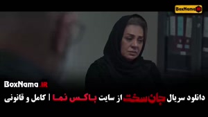 قسمت 16 جان سخت نسرین مقانلو