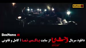فیلم وحشی جواد عزتی - قسمت ۱