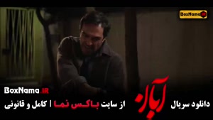 قسمت ۱۵ سریال آبان شهاب حسینی